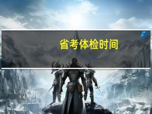 省考体检时间