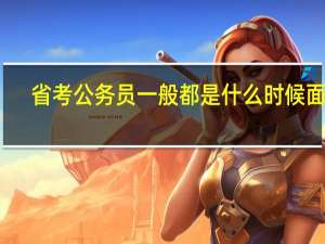 省考公务员一般都是什么时候面试