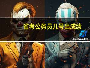 省考公务员几号出成绩
