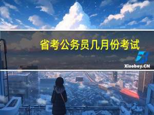 省考公务员几月份考试