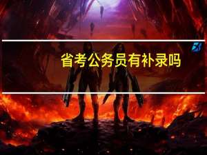 省考公务员有补录吗