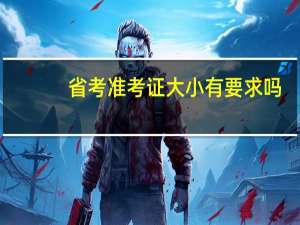 省考准考证大小有要求吗