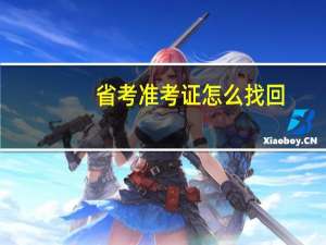 省考准考证怎么找回