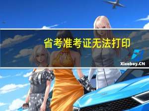 省考准考证无法打印