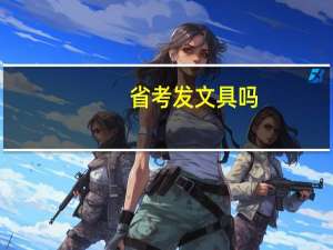 省考发文具吗