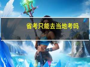 省考只能去当地考吗
