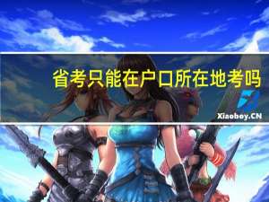 省考只能在户口所在地考吗