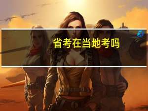 省考在当地考吗