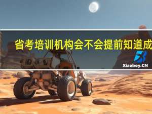 省考培训机构会不会提前知道成绩
