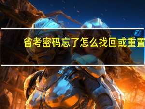省考密码忘了怎么找回或重置