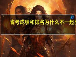省考成绩和排名为什么不一起出