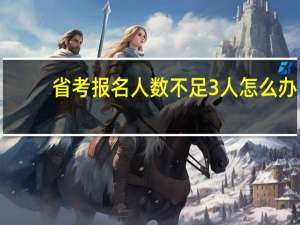 省考报名人数不足3人怎么办