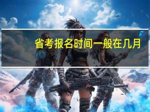 省考报名时间一般在几月