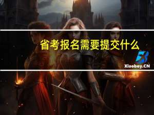 省考报名需要提交什么