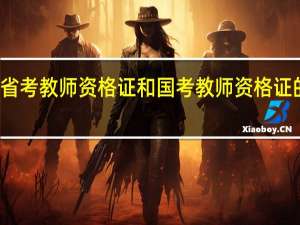 省考教师资格证和国考教师资格证的区别