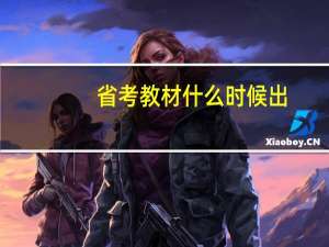 省考教材什么时候出