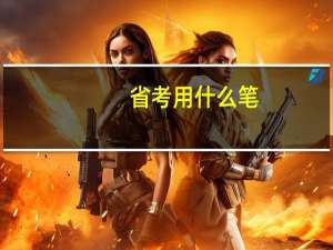 省考用什么笔