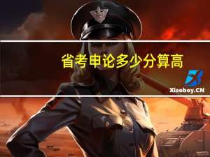 省考申论多少分算高