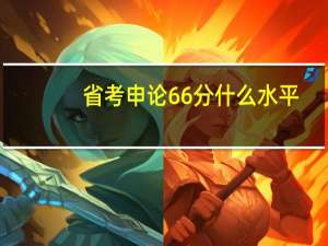 省考申论66分什么水平