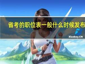 省考的职位表一般什么时候发布呢