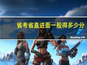 省考省直进面一般得多少分
