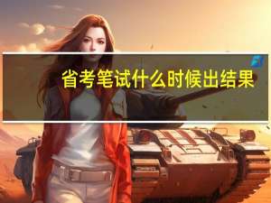 省考笔试什么时候出结果
