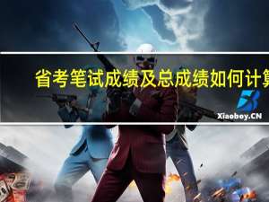 省考笔试成绩及总成绩如何计算
