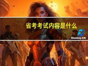 省考考试内容是什么