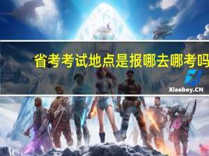 省考考试地点是报哪去哪考吗