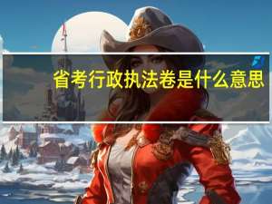 省考行政执法卷是什么意思