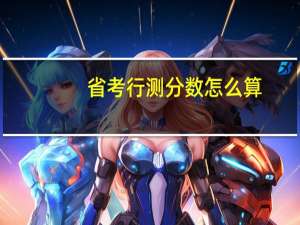 省考行测分数怎么算