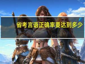 省考言语正确率要达到多少