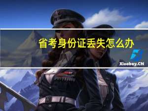 省考身份证丢失怎么办