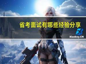 省考面试有哪些经验分享