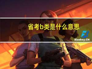 省考b类是什么意思