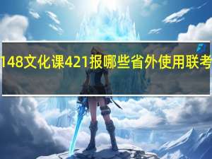 省联考成绩是148  文化课421  报哪些省外使用联考成绩的学校有希望5