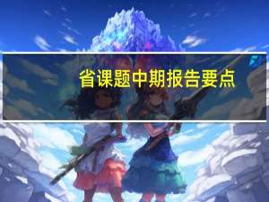 省课题中期报告要点（省课题中期报告）