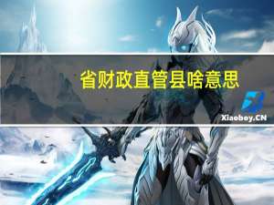 省财政直管县啥意思