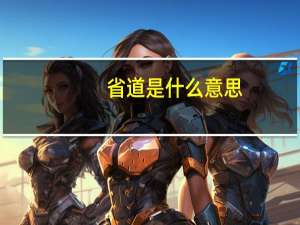 省道是什么意思