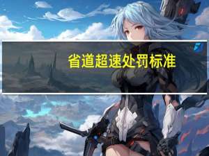省道超速处罚标准