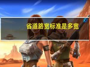 省道路宽标准是多宽