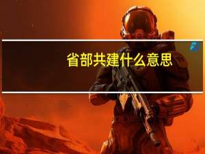 省部共建什么意思