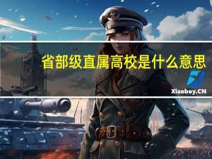 省部级直属高校是什么意思