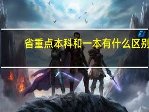 省重点本科和一本有什么区别