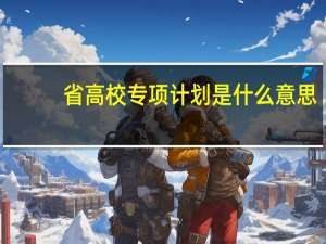 省高校专项计划是什么意思