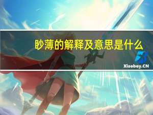 眇薄的解释及意思是什么