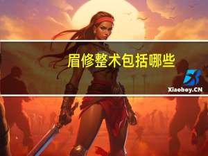 眉修整术包括哪些，怎么修整眉毛