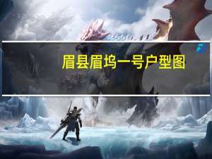 眉县眉坞一号户型图（眉坞简介）