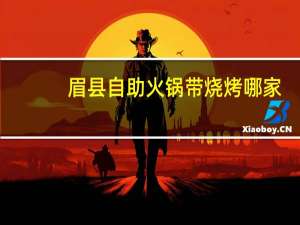 眉县自助火锅带烧烤哪家