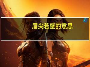 眉尖若蹙的意思